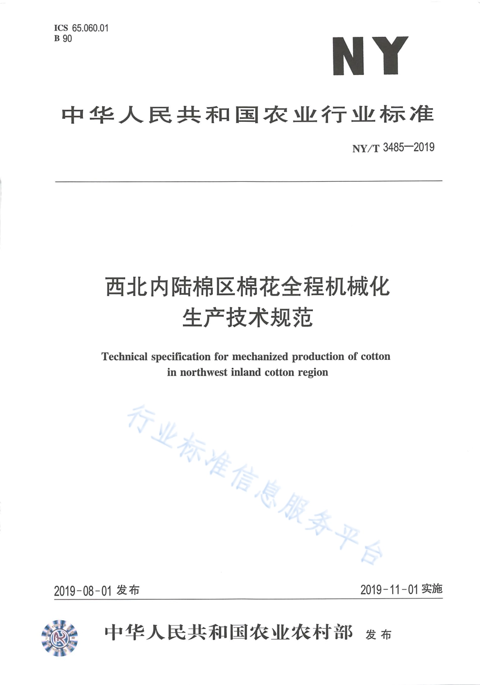 NYT 3485-2019 西北内陆棉区棉花全程机械化 生产技术规范.pdf_第1页