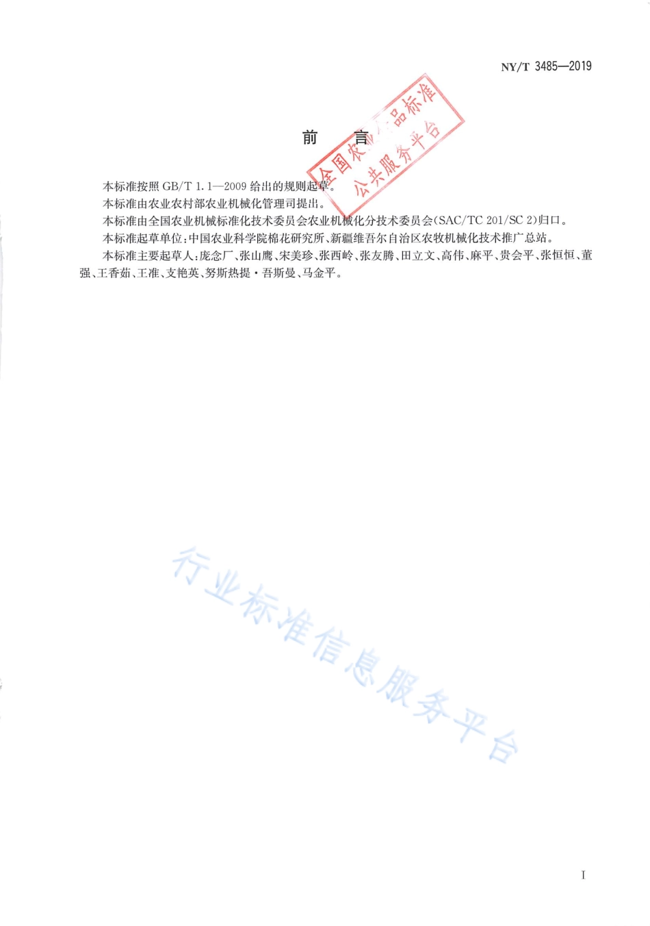 NYT 3485-2019 西北内陆棉区棉花全程机械化 生产技术规范.pdf_第2页