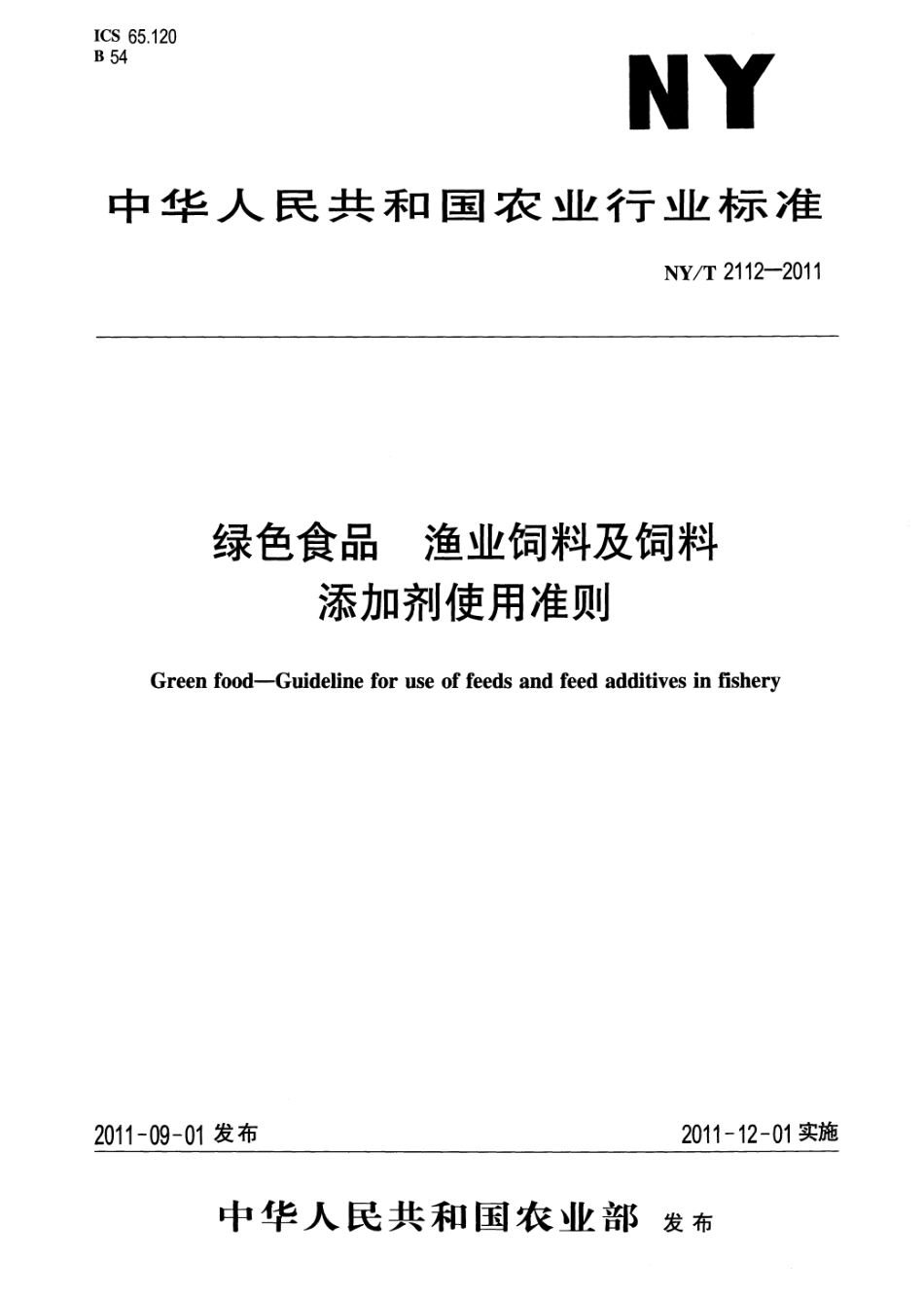 NYT 2112-2011 绿色食品 渔业饲料及饲料添加剂使用准则.pdf_第1页