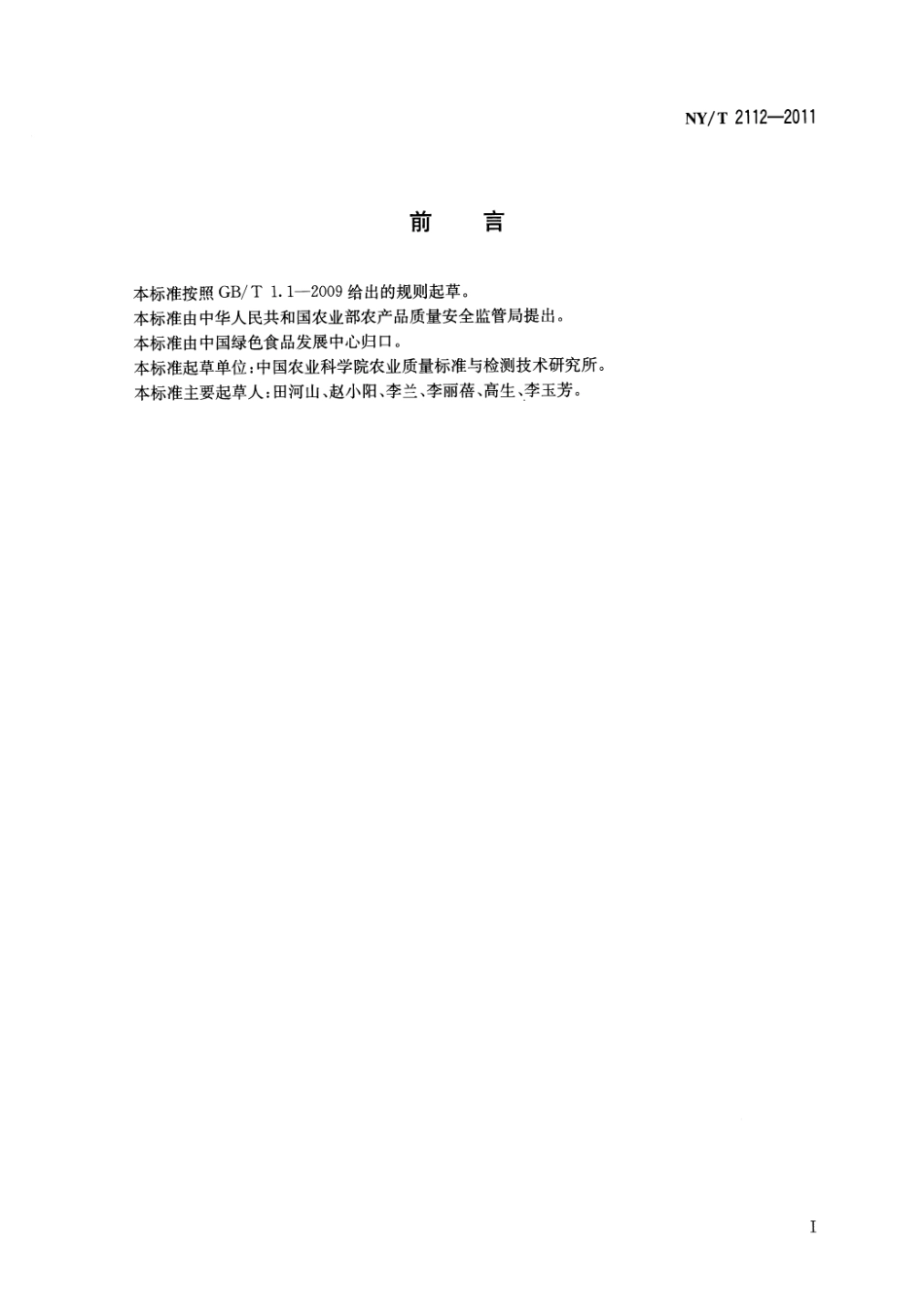 NYT 2112-2011 绿色食品 渔业饲料及饲料添加剂使用准则.pdf_第2页