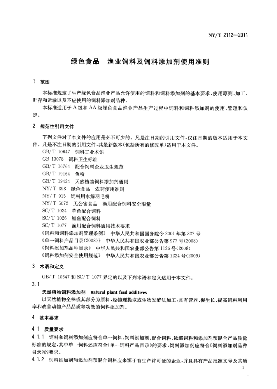 NYT 2112-2011 绿色食品 渔业饲料及饲料添加剂使用准则.pdf_第3页