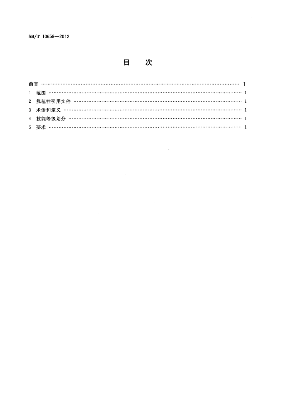 NYT 3382-2018 生猪副产品加工人员技能要求.pdf_第2页