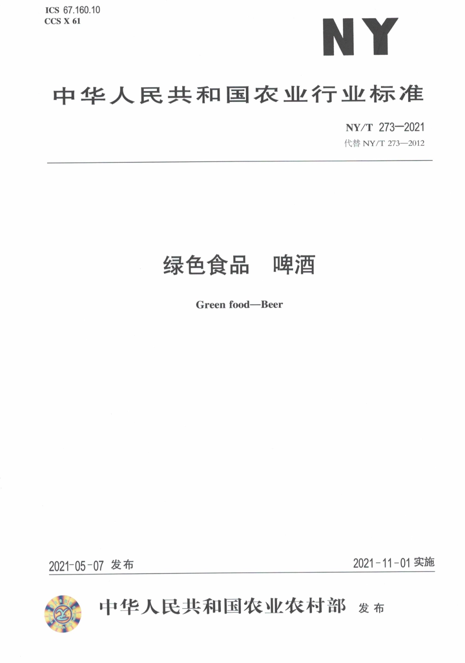NYT 273-2021 绿色食品 啤酒.pdf_第1页