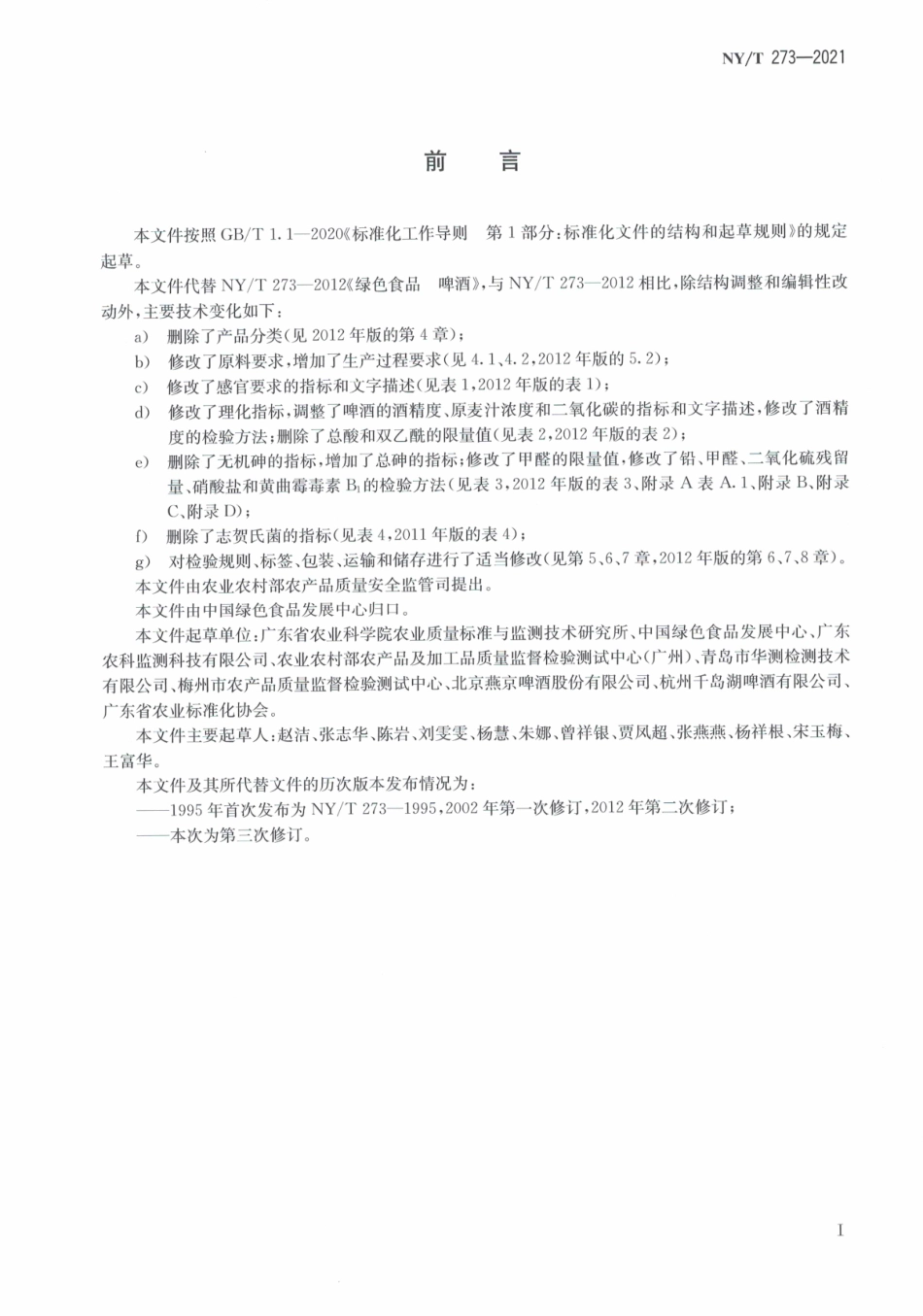 NYT 273-2021 绿色食品 啤酒.pdf_第3页