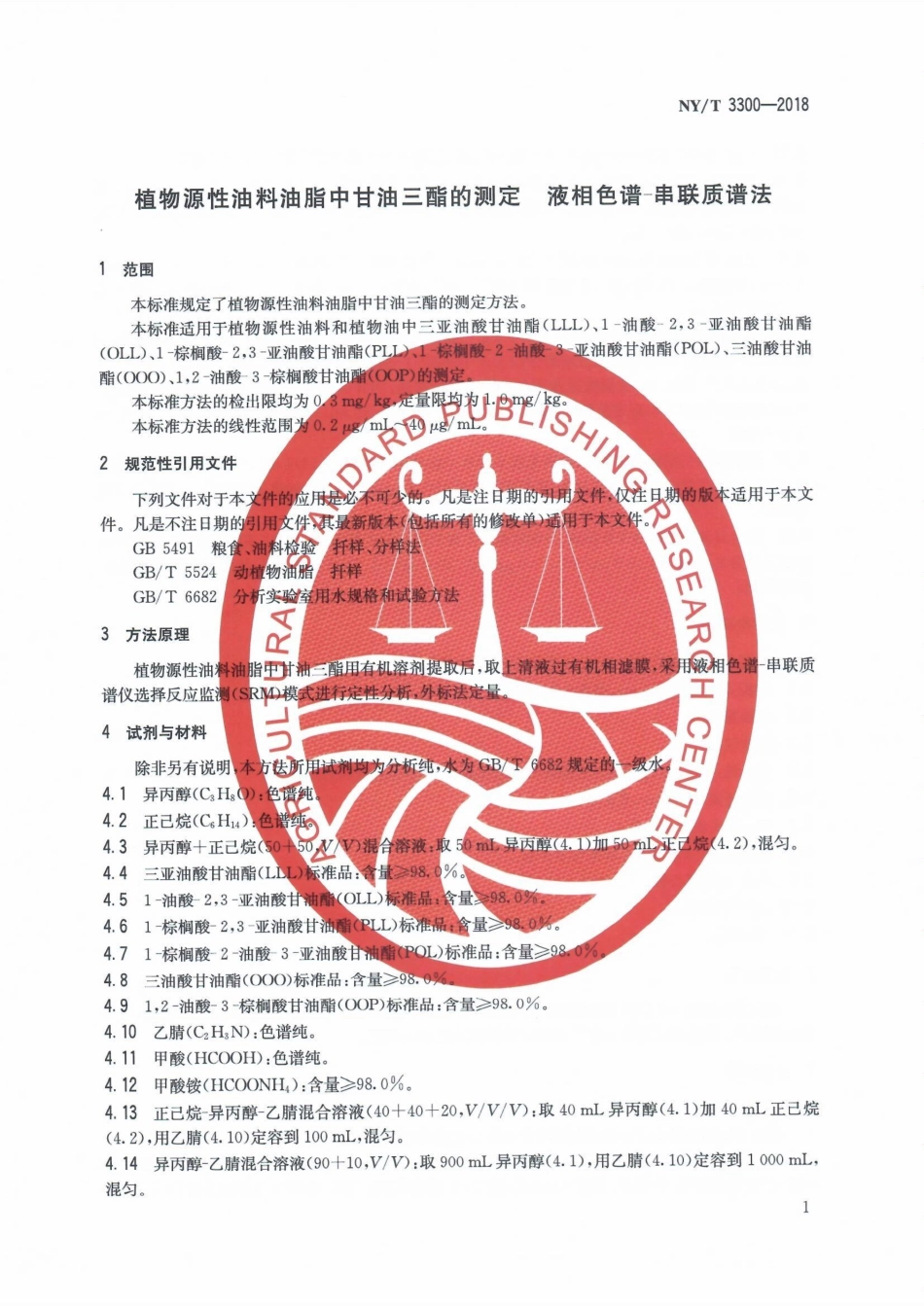 NYT 3300-2018 植物源性油料油脂中甘油三酯的测定液相色谱-串联质谱法.pdf_第3页