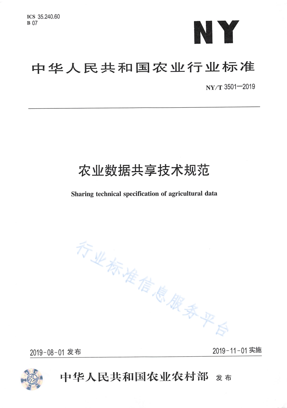 NYT 3501-2019 农业数据共享技术规范.pdf_第1页