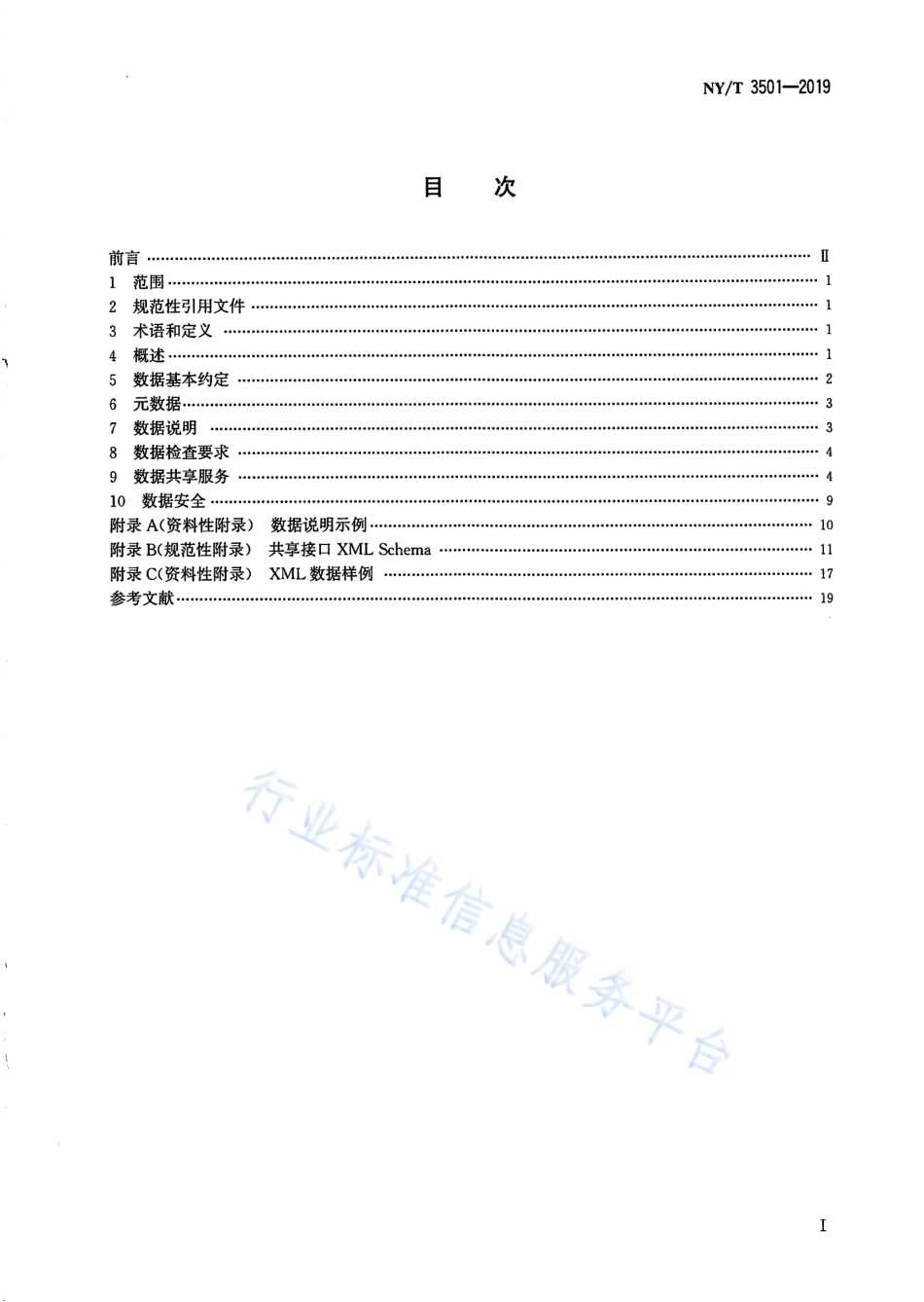 NYT 3501-2019 农业数据共享技术规范.pdf_第2页