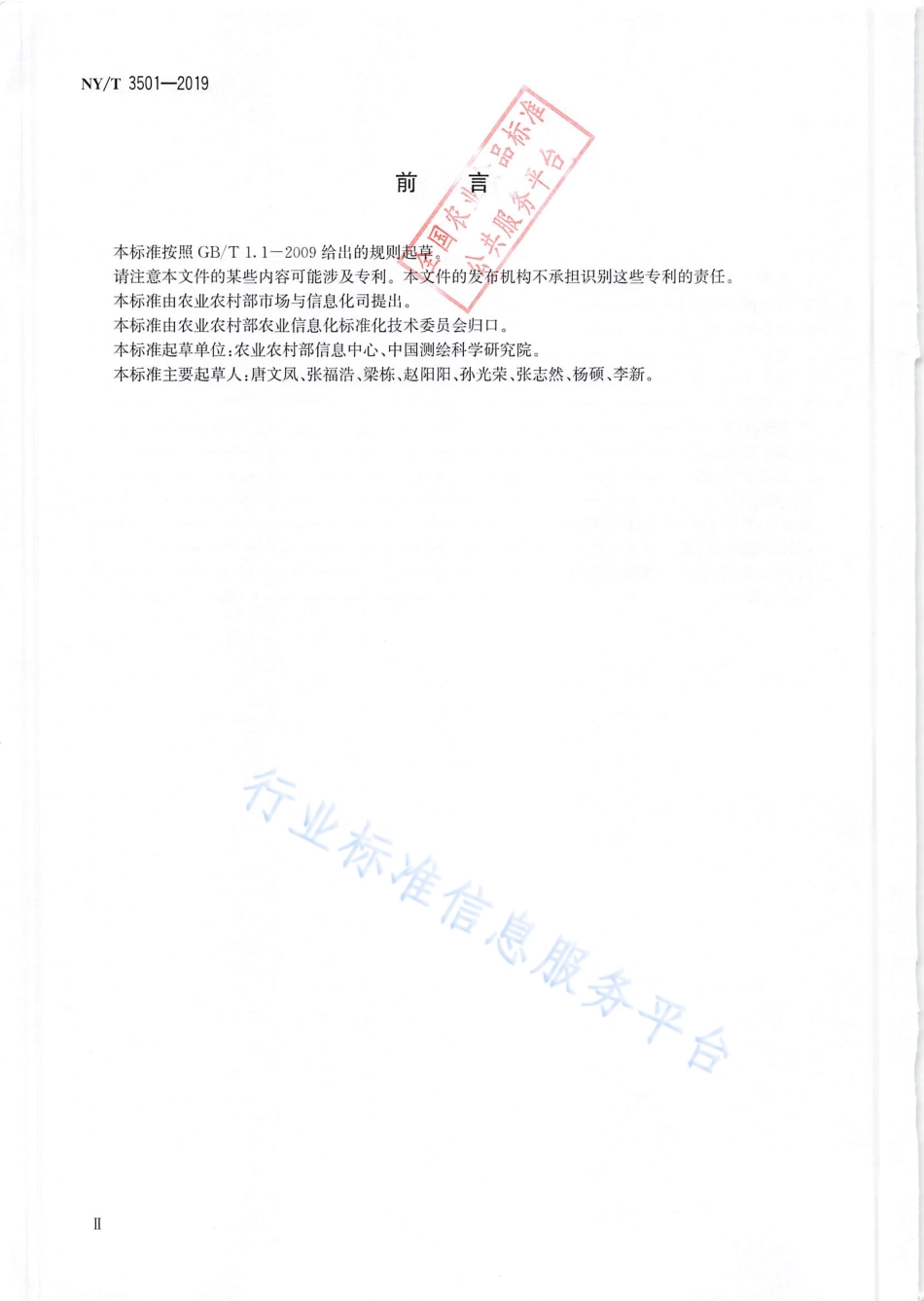 NYT 3501-2019 农业数据共享技术规范.pdf_第3页