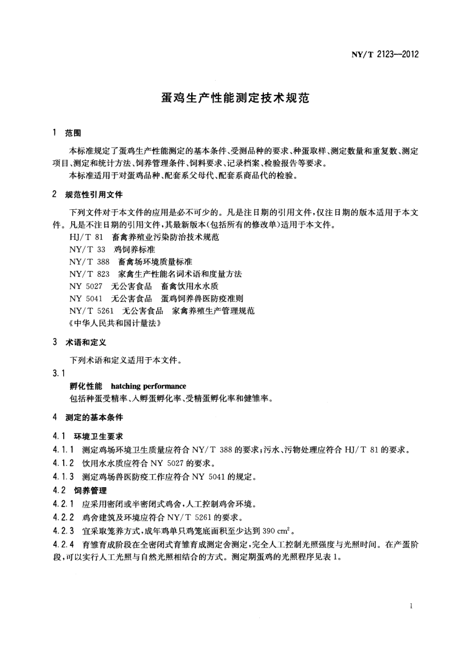NYT 2123-2012 蛋鸡生产性能测定技术规范.pdf_第3页