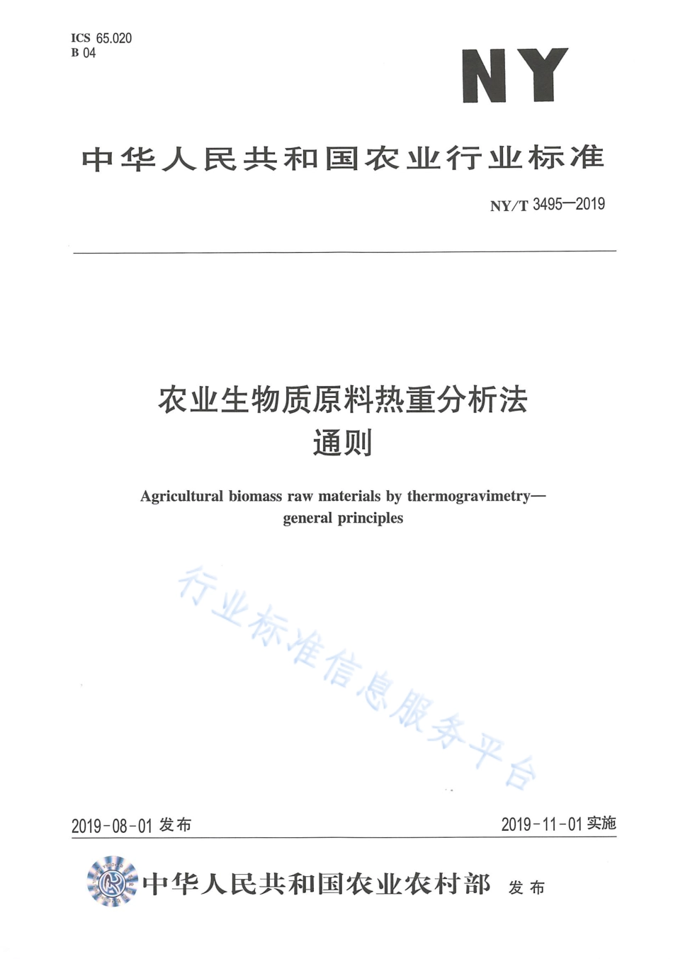 NYT 3495-2019 农业生物质原料热重分析法 通则.pdf_第1页