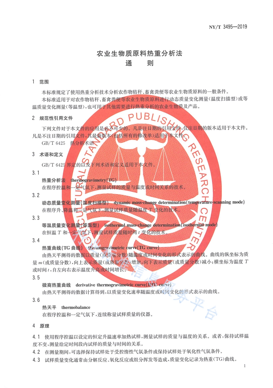 NYT 3495-2019 农业生物质原料热重分析法 通则.pdf_第3页