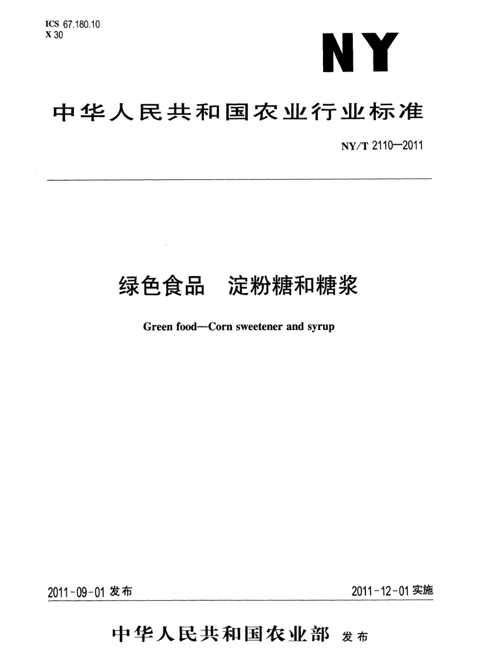 NYT 2110-2011 绿色食品 淀粉糖和糖浆.pdf_第1页