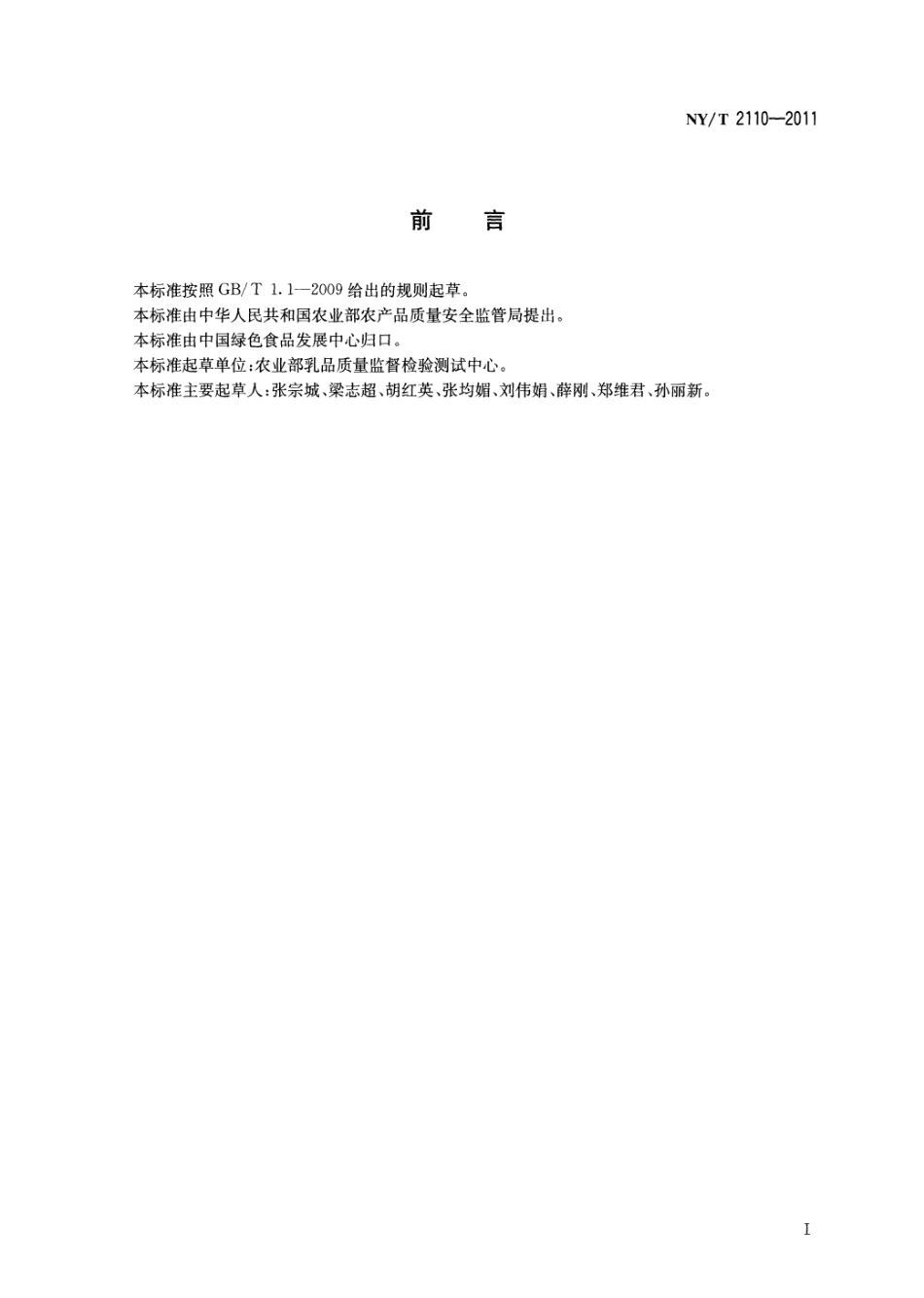 NYT 2110-2011 绿色食品 淀粉糖和糖浆.pdf_第2页