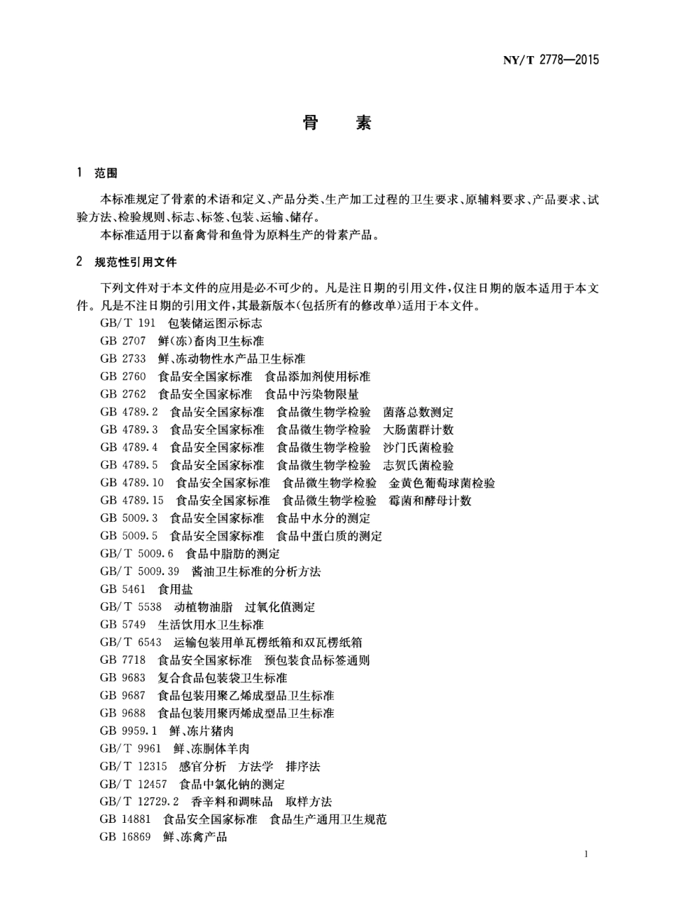 NYT 2778-2015 骨素.pdf_第3页