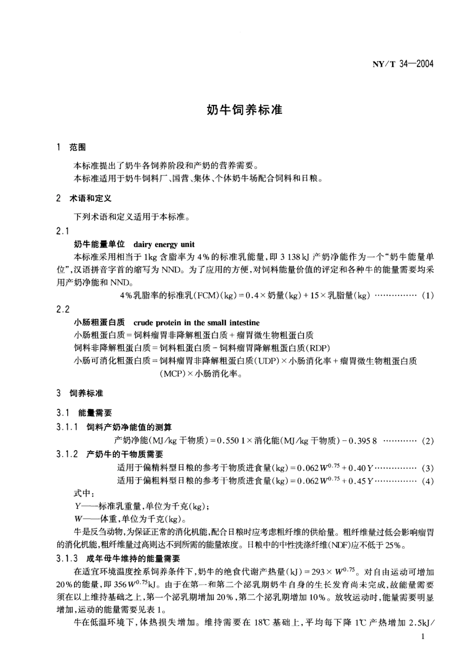 NYT 34-2004 奶牛饲养标准.pdf_第3页
