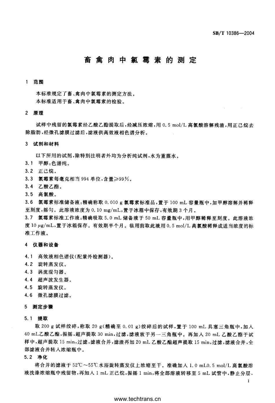 NYT 3409-2018 畜禽肉中氯霉素的测定.pdf_第3页