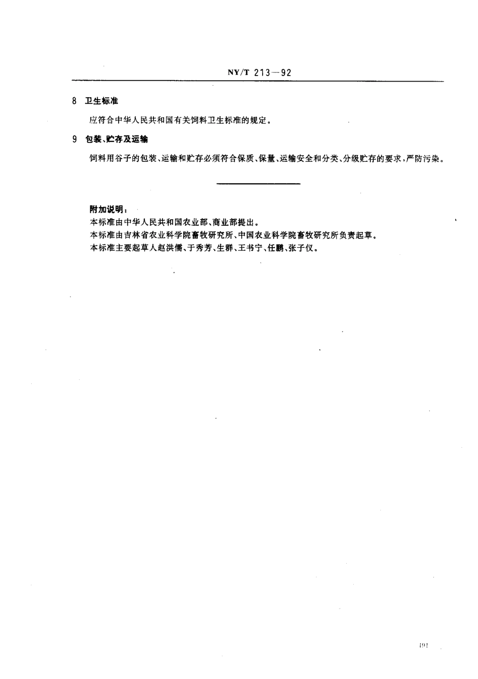 NYT 213-1992 饲料用粟(谷子).pdf_第2页