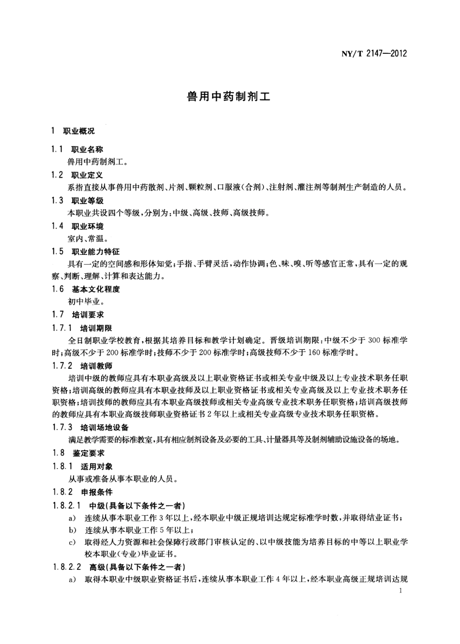 NYT 2147-2012 兽用中药制剂工.pdf_第3页