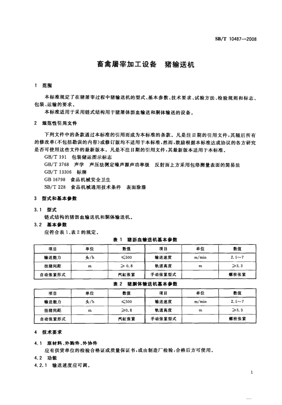 NYT 3357-2018 畜禽屠宰加工设备 猪输送机.pdf_第3页