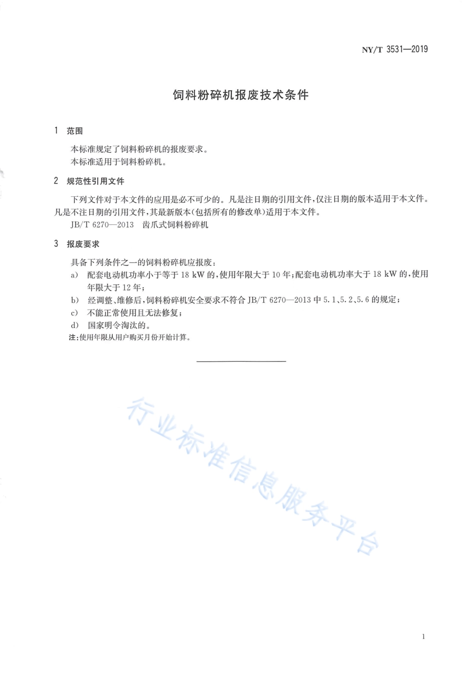 NYT 3531-2019 饲料粉碎机报废技术条件.pdf_第3页