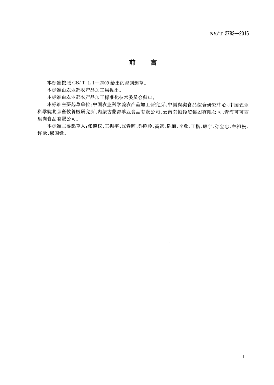 NYT 2782-2015 风干肉加工技术规范.pdf_第2页