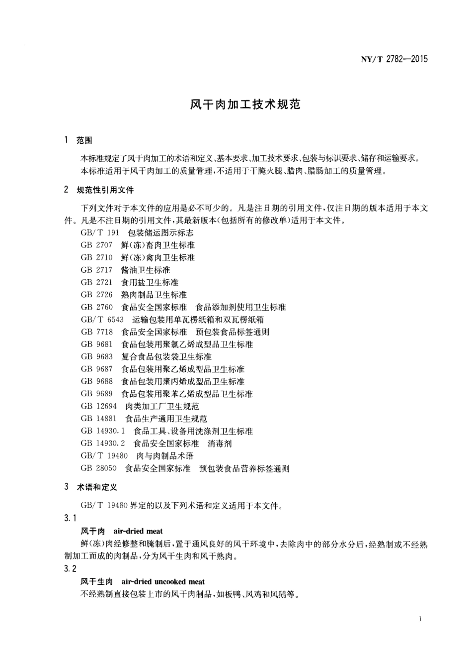 NYT 2782-2015 风干肉加工技术规范.pdf_第3页