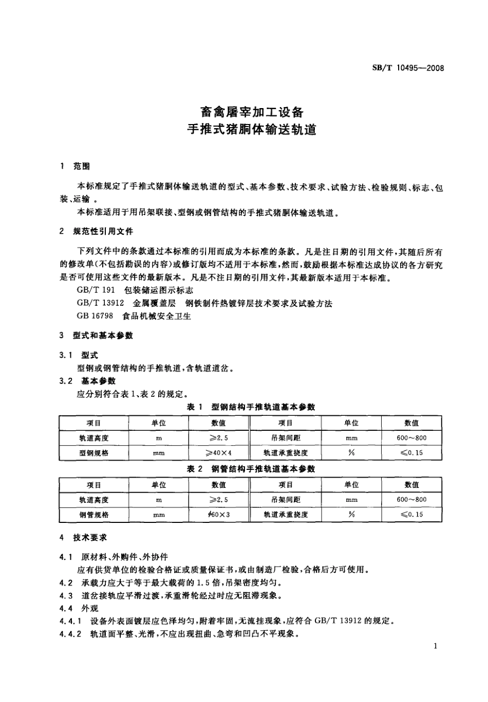 NYT 3365-2018 畜禽屠宰加工设备 手推式猪胴体输送轨道.pdf_第3页