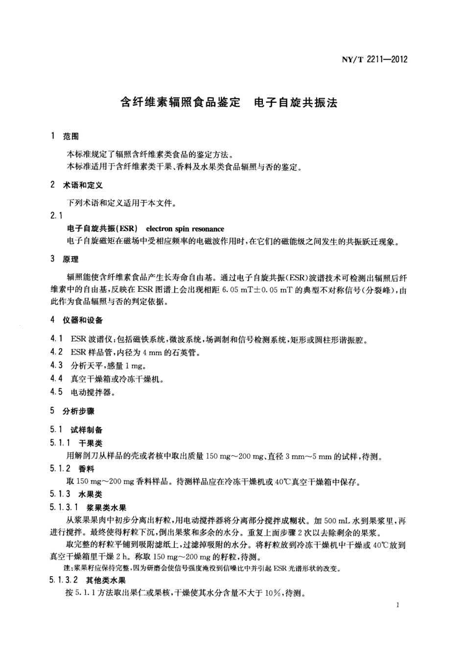 NYT 2211-2012 含纤维素辐照食品鉴定 电子自旋共振法.pdf_第3页