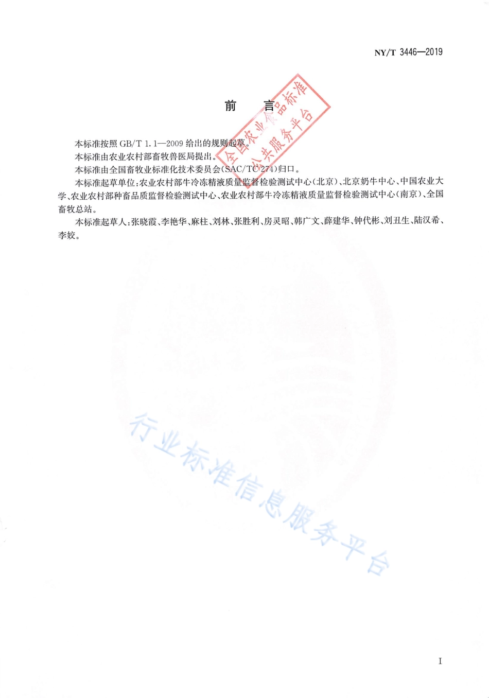 NYT 3446-2019 奶牛短脊椎畸形综合征检测PCR法.pdf_第2页
