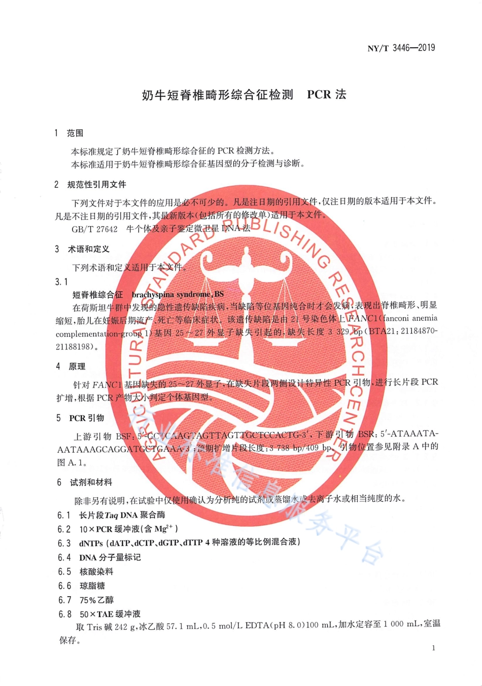 NYT 3446-2019 奶牛短脊椎畸形综合征检测PCR法.pdf_第3页