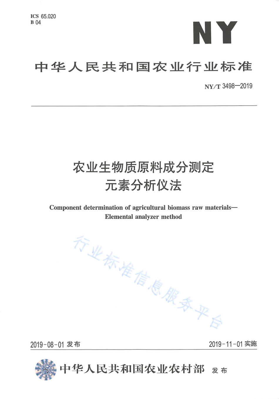 NYT 3498-2019 农业生物质原料成分测定 元素分析仪法.pdf_第1页