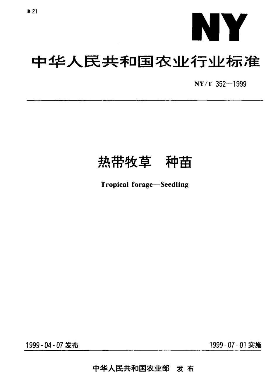 NYT 352-1999 热带牧草 种苗.pdf_第1页