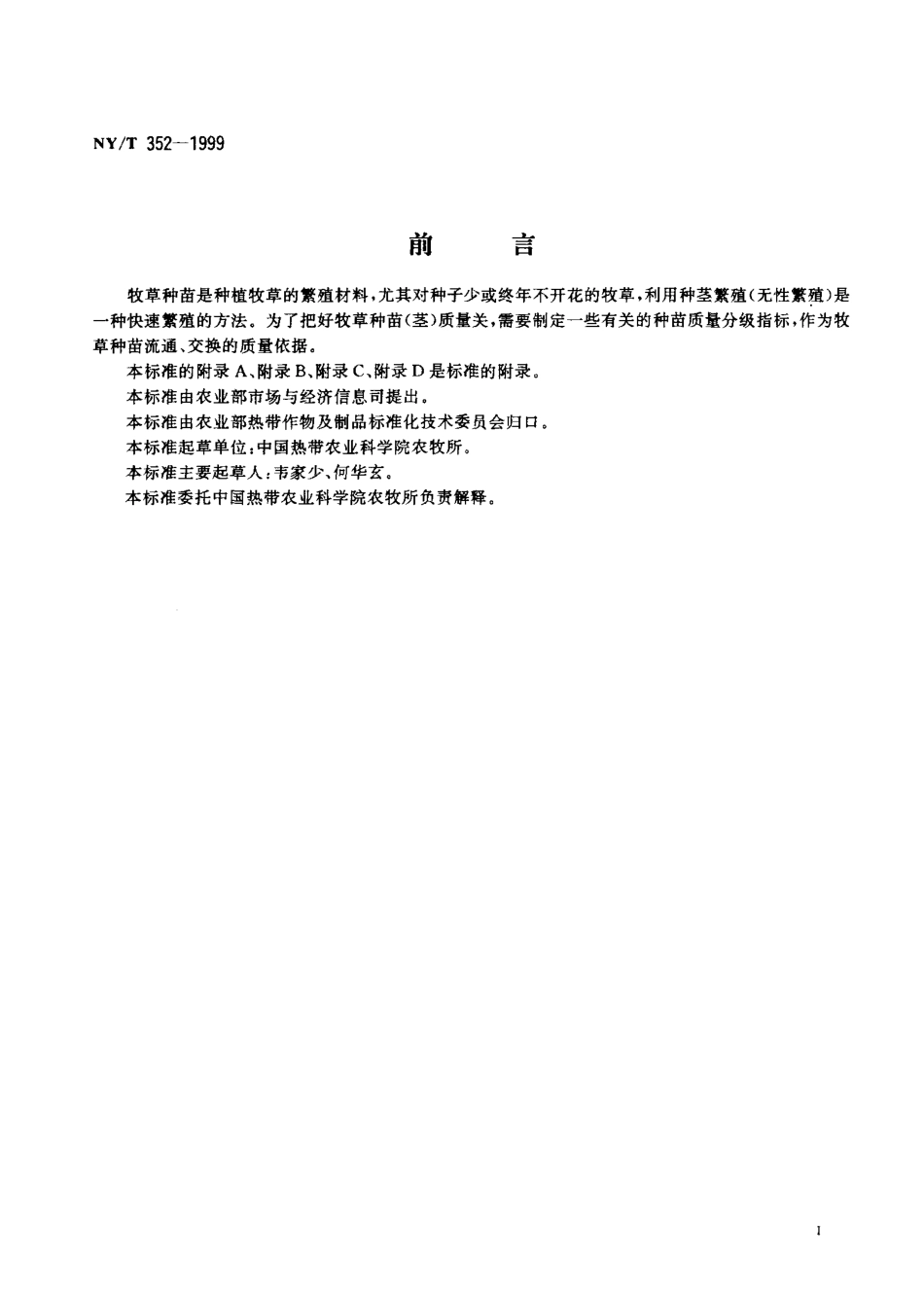 NYT 352-1999 热带牧草 种苗.pdf_第2页