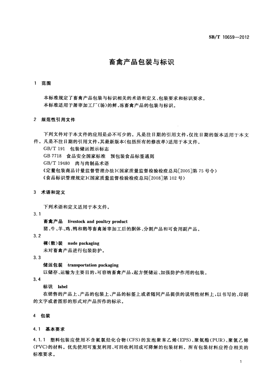 NYT 3383-2018 畜禽产品包装与标识.pdf_第3页