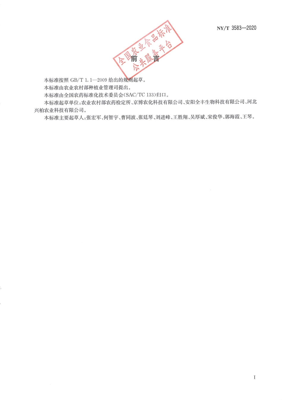 NYT 3583-2020 呋虫胺悬浮剂.pdf_第2页