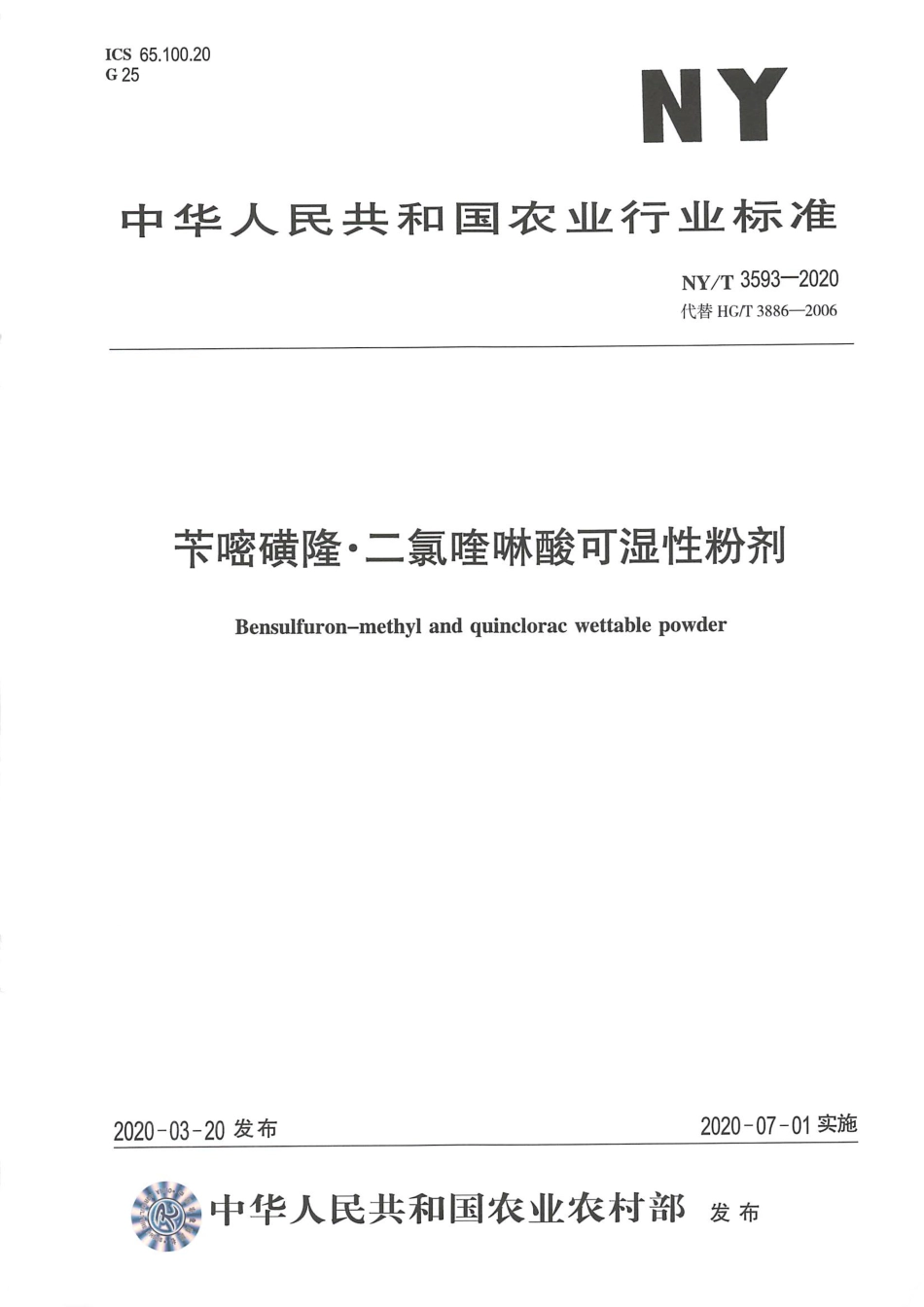 NYT 3593-2020 苄嘧磺隆&#12539;二氯喹啉酸可湿性粉剂.pdf_第1页
