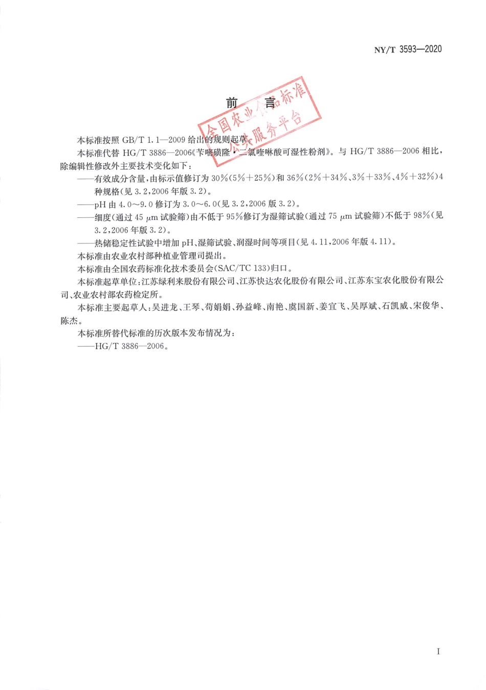 NYT 3593-2020 苄嘧磺隆&#12539;二氯喹啉酸可湿性粉剂.pdf_第2页