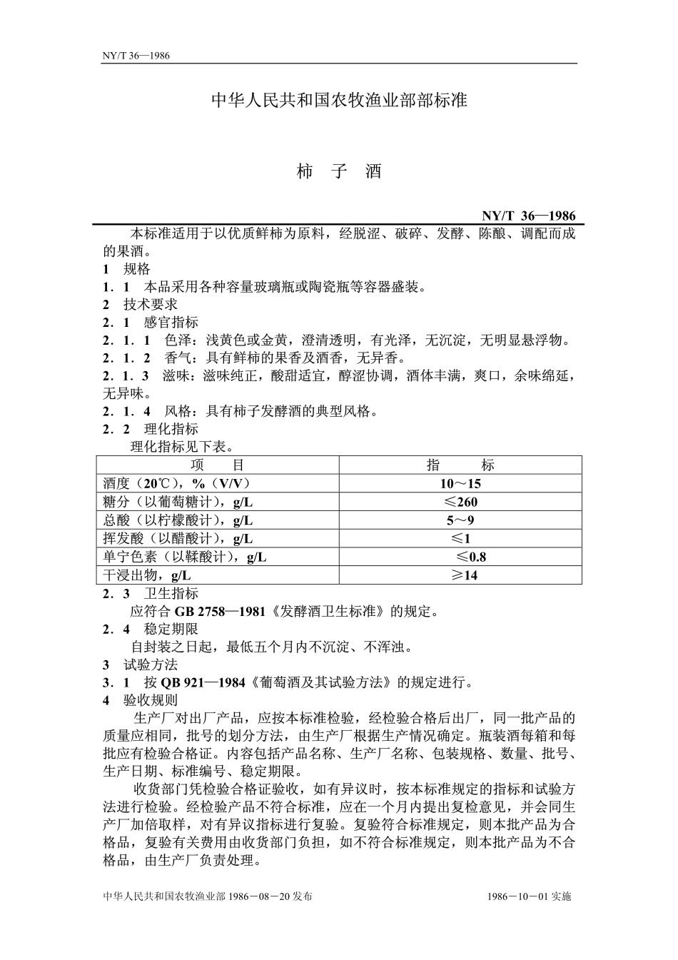 NYT 36-1986 柿子酒.pdf_第1页