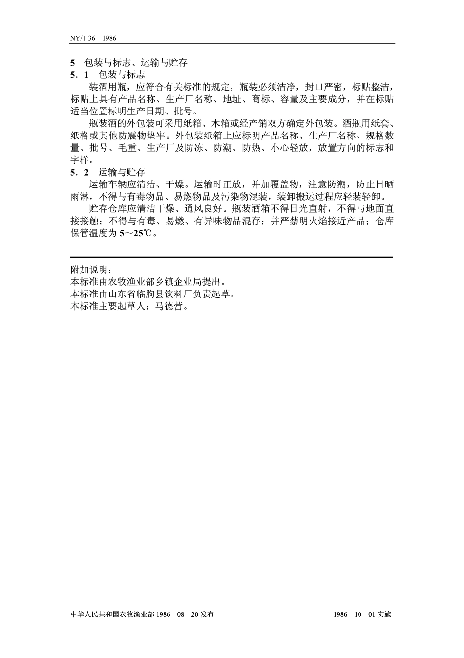 NYT 36-1986 柿子酒.pdf_第2页