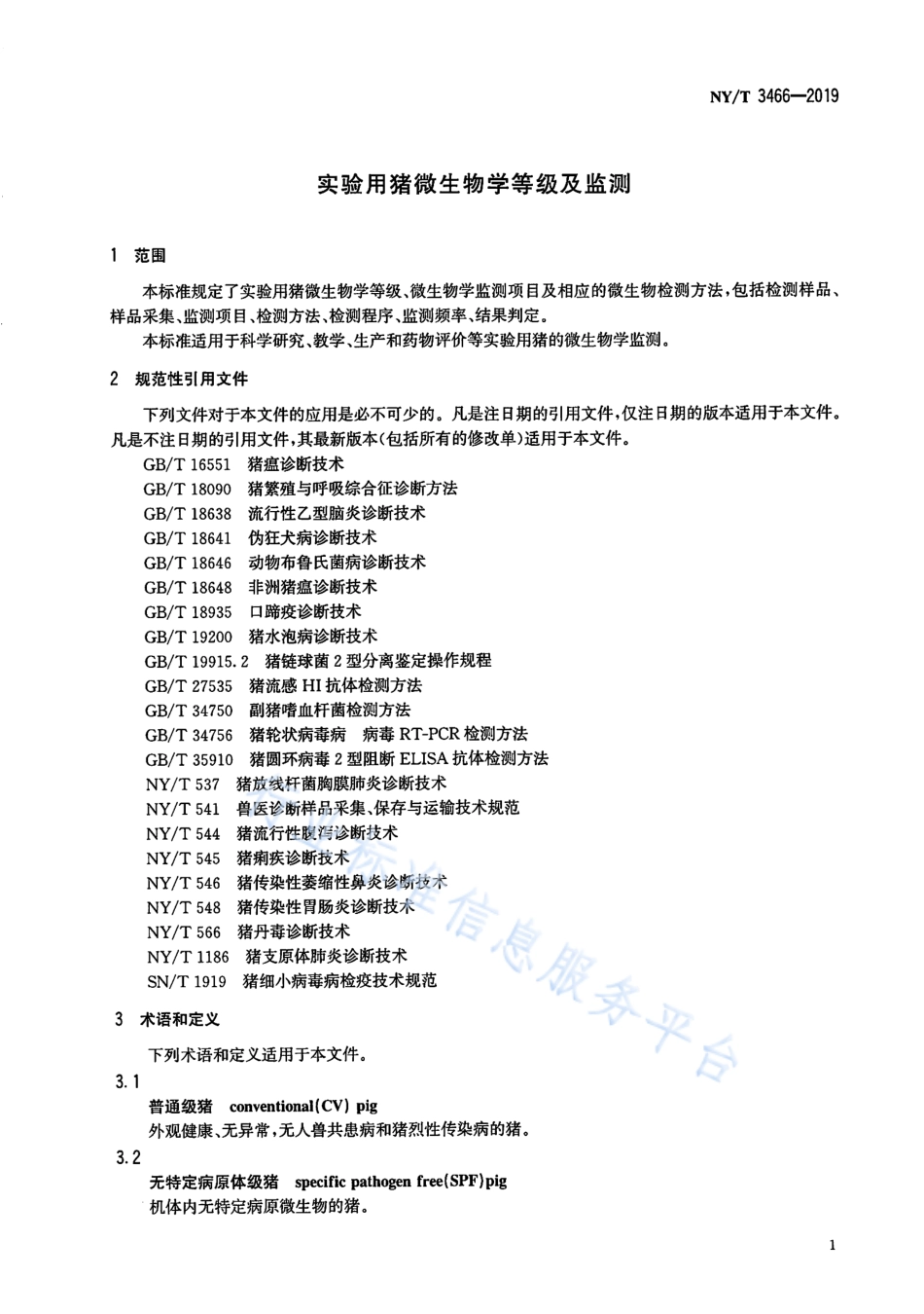NYT 3466-2019 实验用猪微生物学等级及监测.pdf_第3页