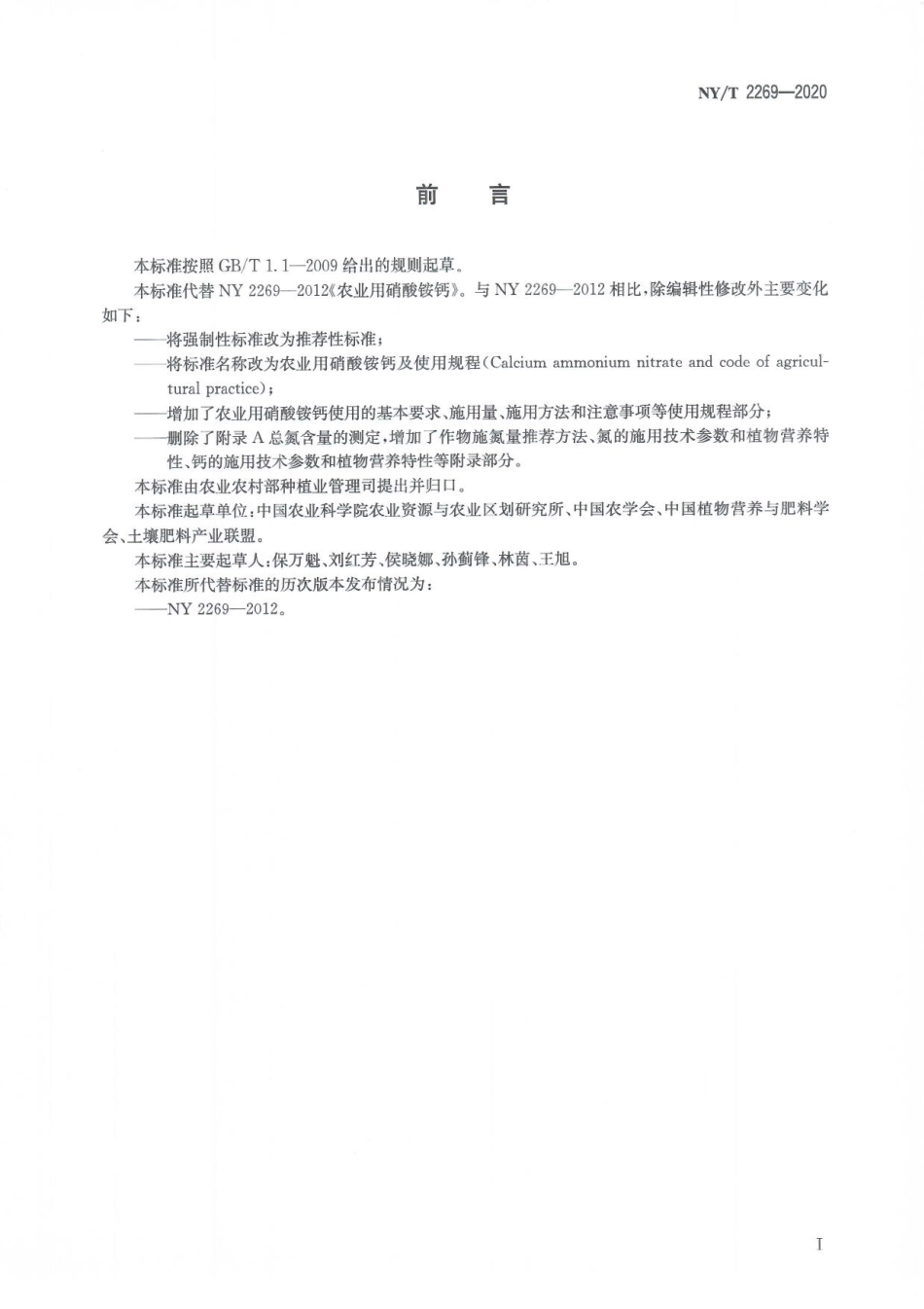 NYT 2269-2020 农业用硝酸铵钙及使用规程.pdf_第3页