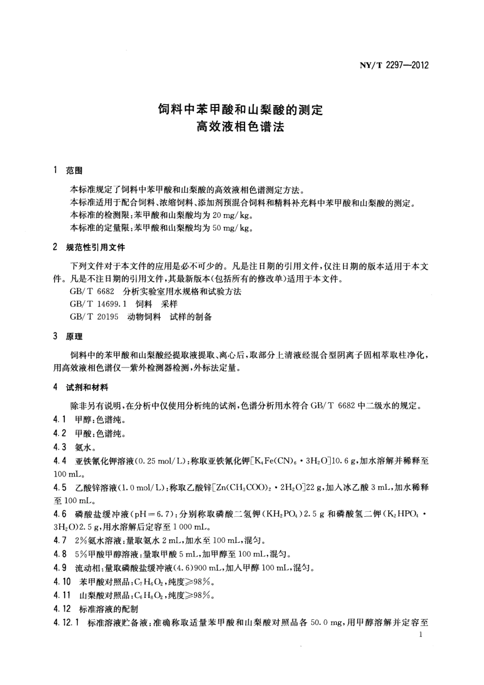 NYT 2297-2012 饲料中苯甲酸和山梨酸的测定 高效液相色谱法.pdf_第3页