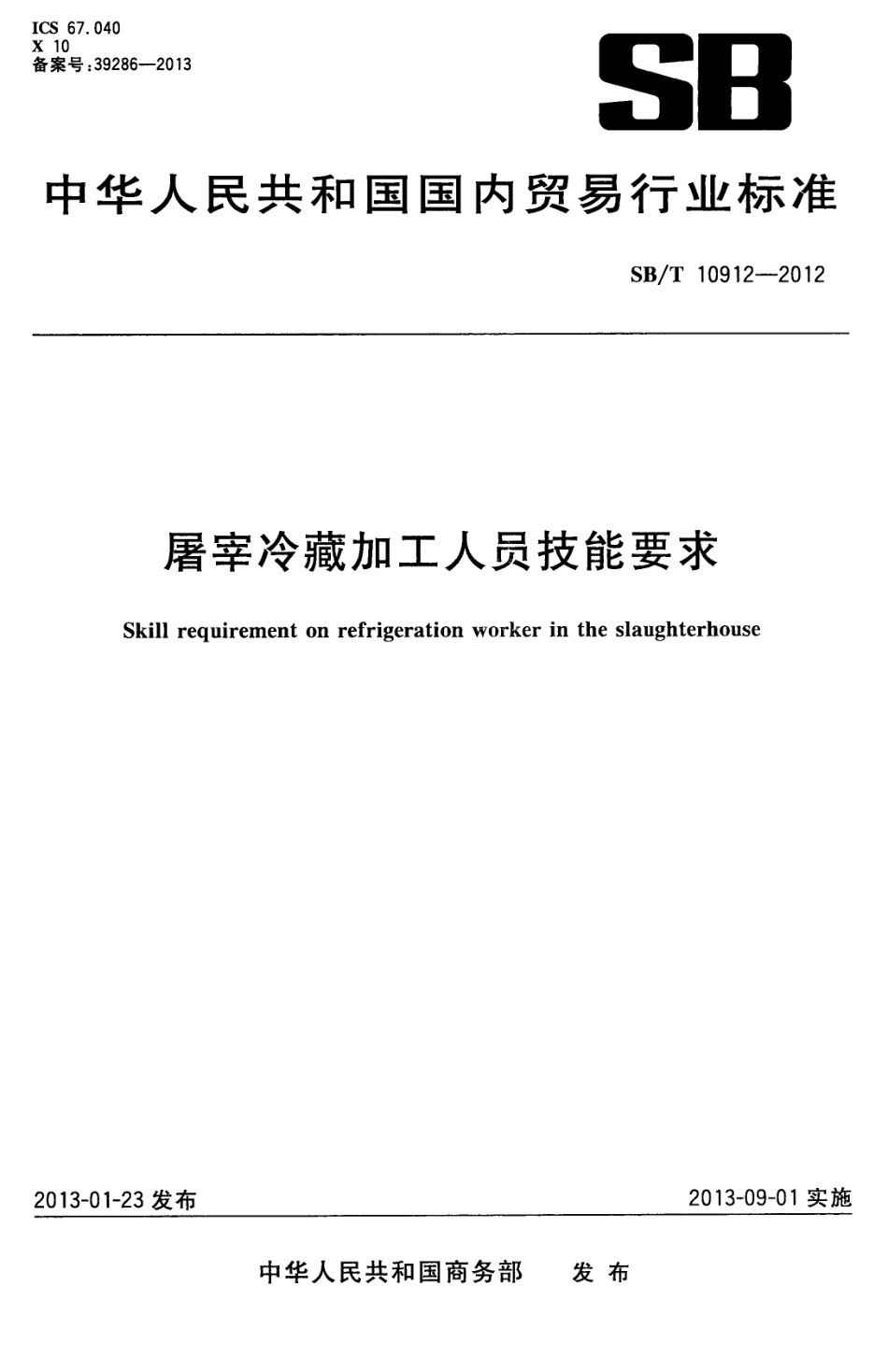NYT 3396-2018 屠宰冷藏加工人员技能要求.pdf_第1页