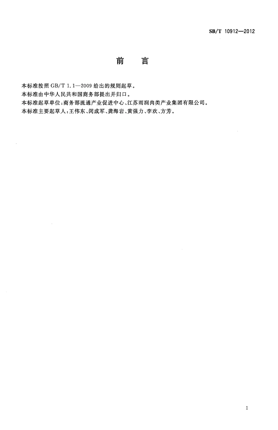 NYT 3396-2018 屠宰冷藏加工人员技能要求.pdf_第2页