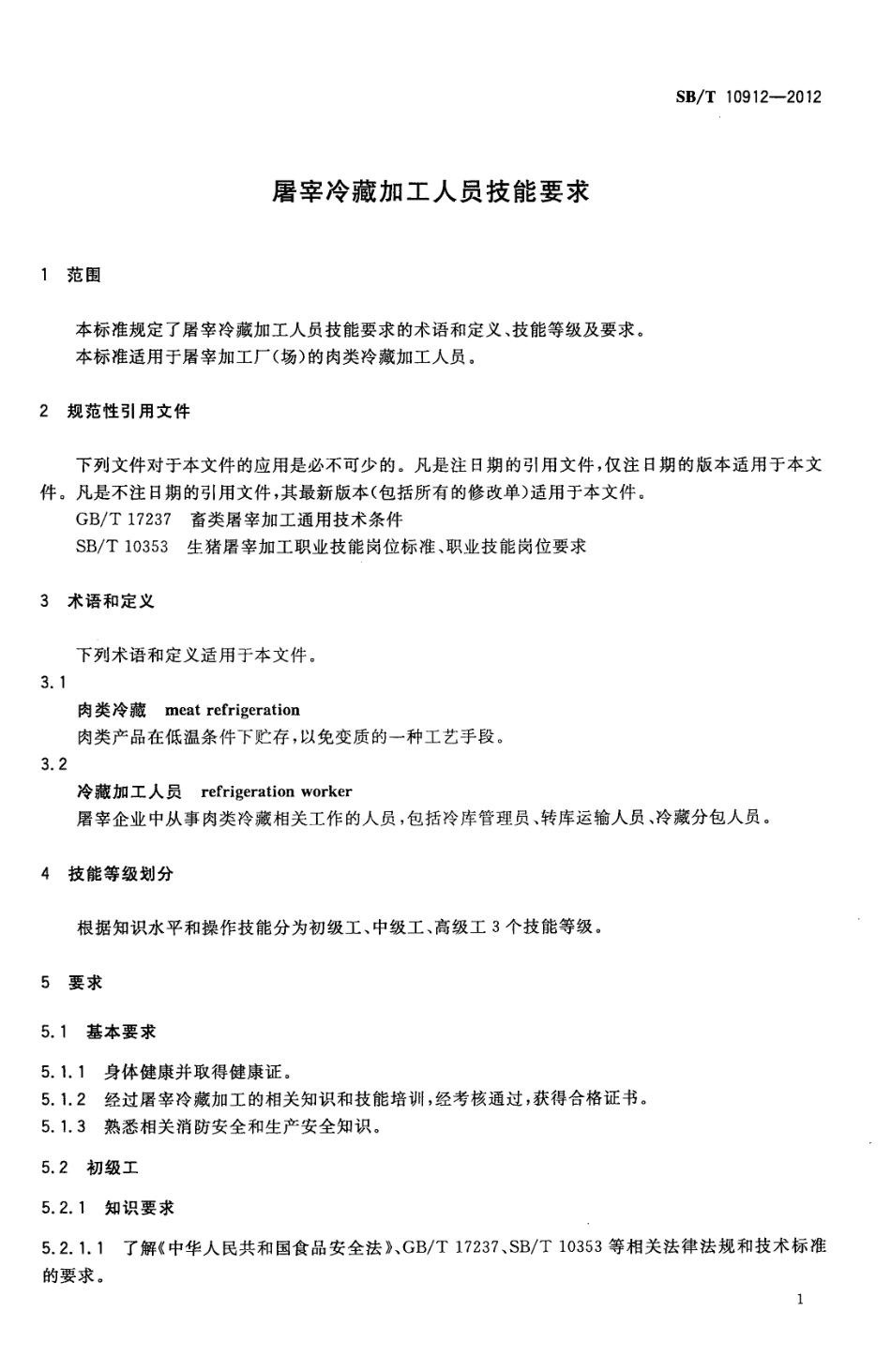 NYT 3396-2018 屠宰冷藏加工人员技能要求.pdf_第3页