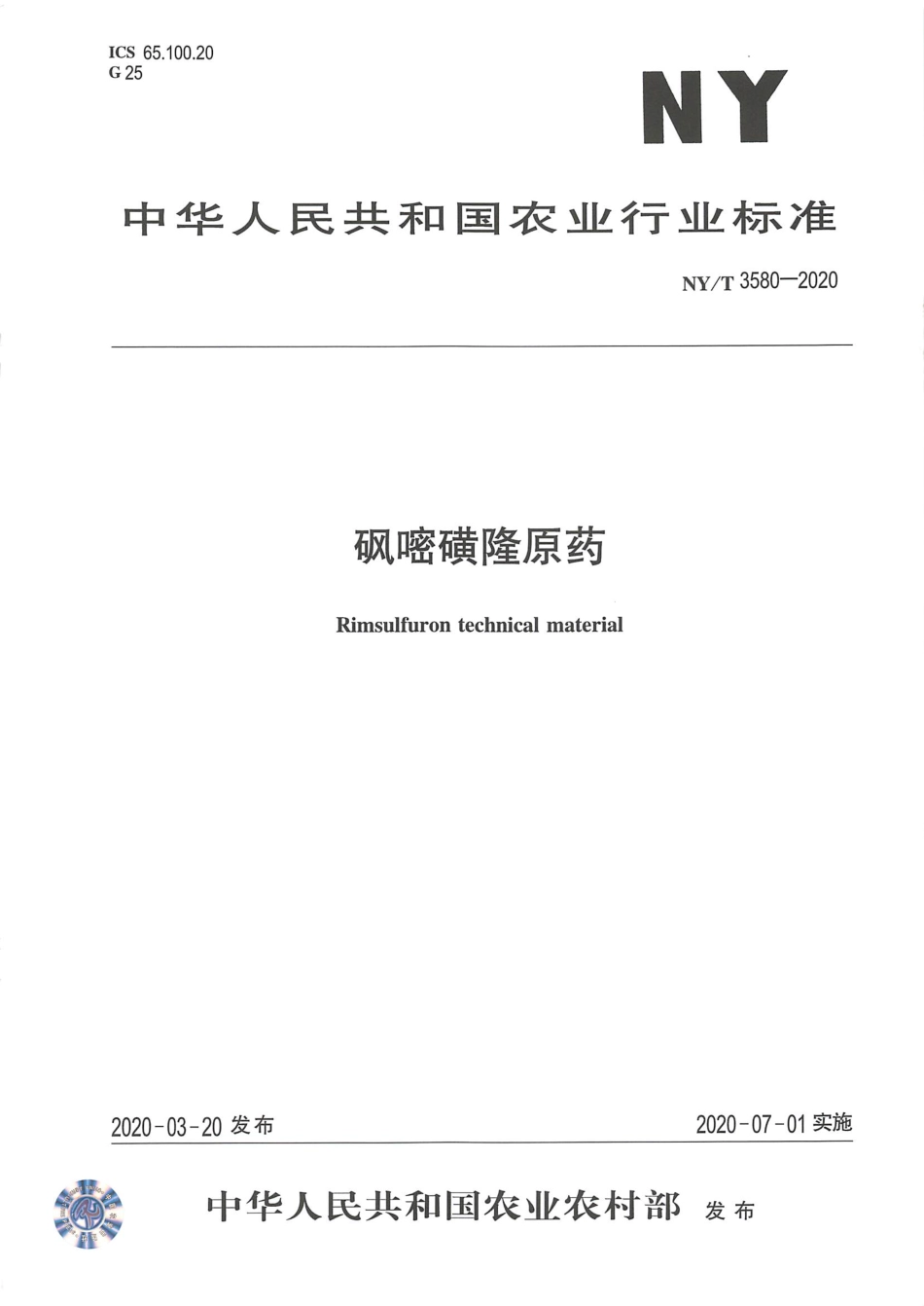NYT 3580-2020 砜嘧磺隆原药.pdf_第1页