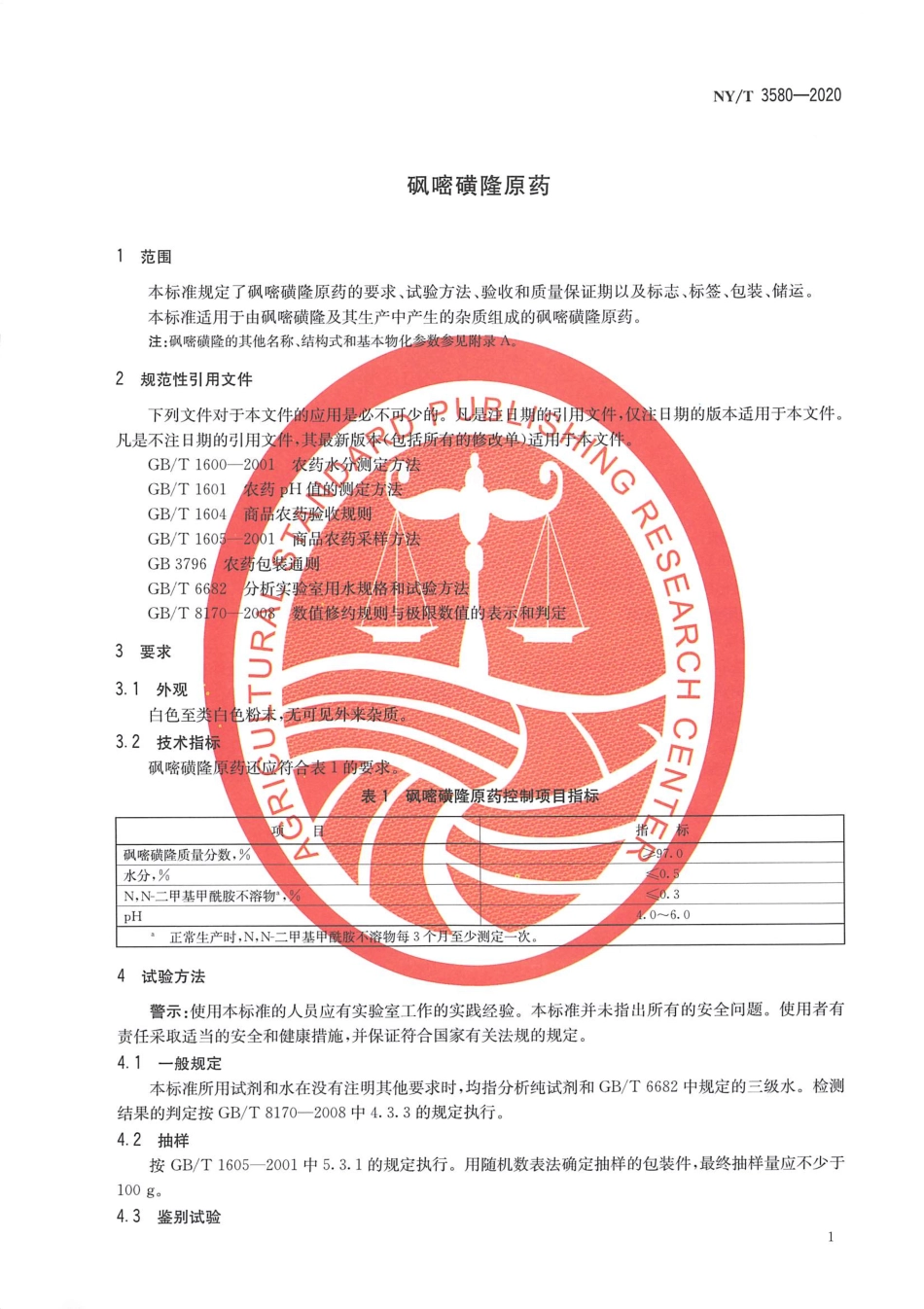 NYT 3580-2020 砜嘧磺隆原药.pdf_第3页