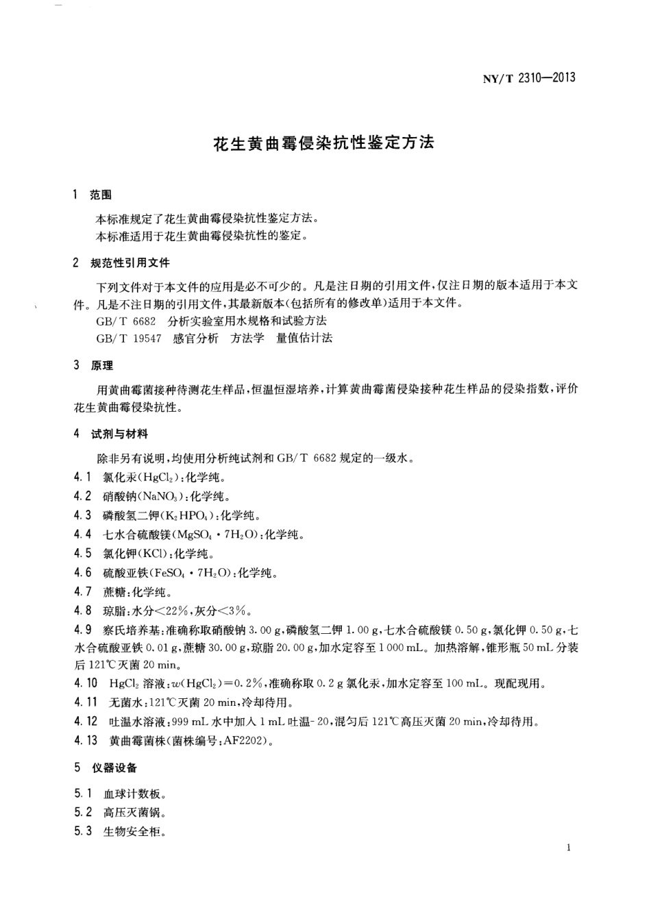 NYT 2310-2013 花生黄曲霉侵染抗性鉴定方法.pdf_第3页