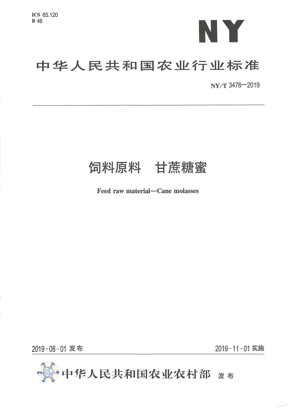 NYT 3476-2019 饲料原料 甘蔗糖蜜.pdf_第1页