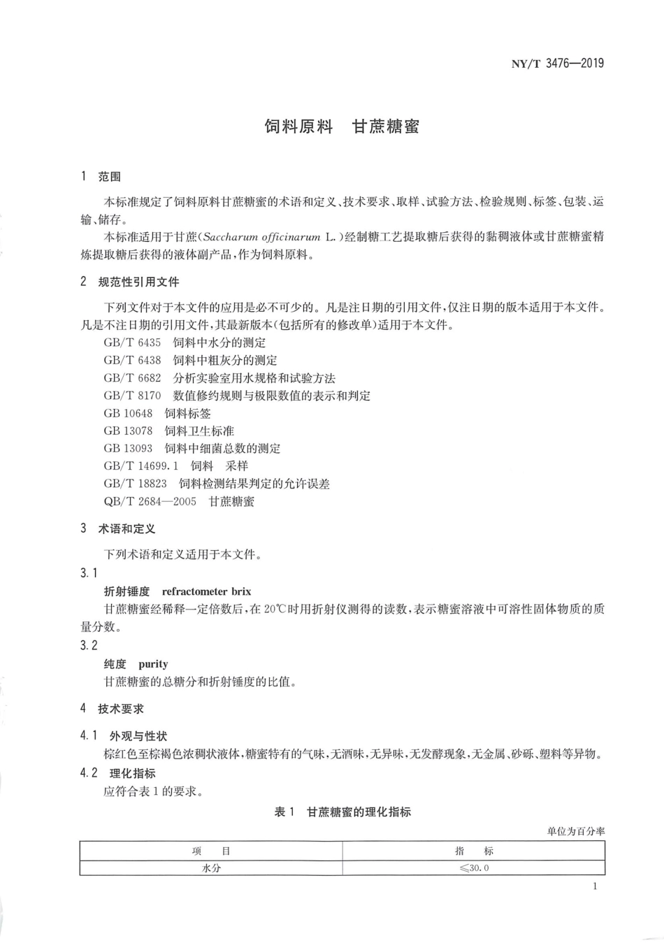 NYT 3476-2019 饲料原料 甘蔗糖蜜.pdf_第3页